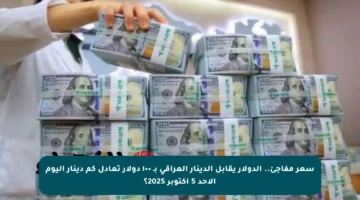 سعر مفاجئ.. الدولار يقابل الدينار العراقي بـ ١٠٠ دولار تعادل كم دينار اليوم الأحد 5 أكتوبر 2025؟